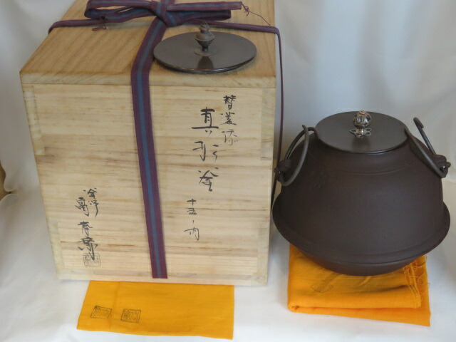 (十一月◆特売品)釜師 畠春斎作 無文南鐐摘 真形釜 替蓋付 風炉用 十五の内 【税込・送料込】【中古・未使用】