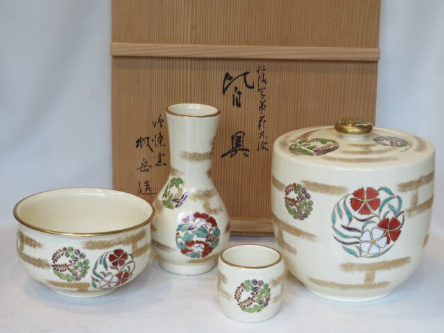 （十一月◆特売品）平安鳴滝窯 橋本城岳作 仁清写草花丸紋 台子皆具USED〈税込・送料込〉【中古・美品】