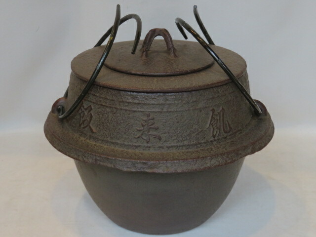 (十一月◆特売品) 山形県 釜師 菊地政光作 茶飯釜 替蓋添え No69 茶道具 【税込・送料込】【中古・美品】