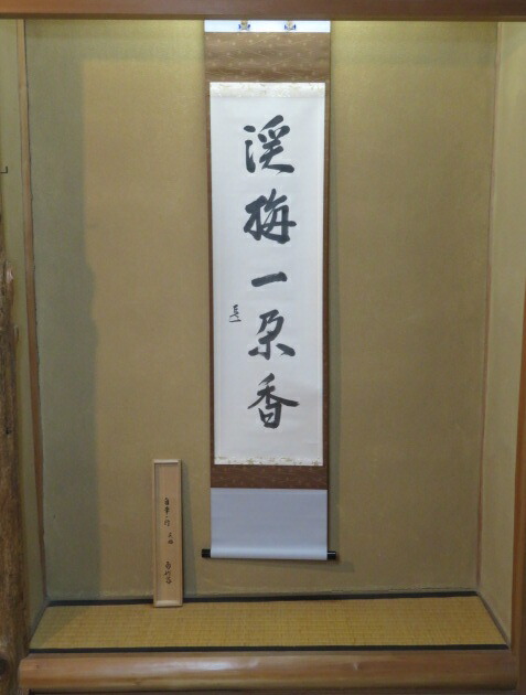 【而妙斎宗匠】表千家十四代家元筆 千家十職 表具師 十二代 奥村吉兵衛表具 「渓梅一朶香」一行軸〔税込・送料込〕【中古・ウブ】