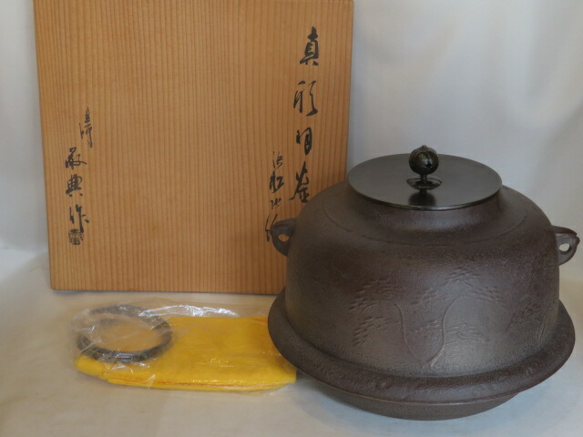 (十一月◆特売品)山形県 高橋敬典作 炉用 浜松地紋 羽付真形釜USED〈税込・送料込〉【中古・シミ】