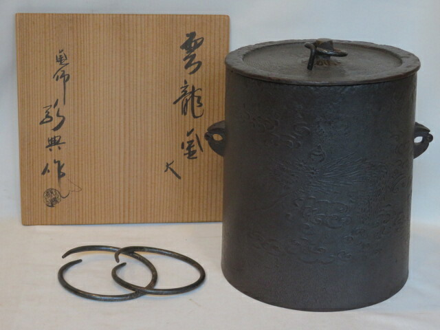 (十一月◆特売品)山形県釜師 高橋敬典作 雲龍釜(大)USED〈税込・送料込〉【中古】