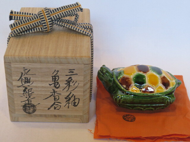 （十一月◆特売品）政所窯 永興紹道（後藤紹道）作 三彩釉 亀香合 真茶道具【税込・送料込】【中古・美品】