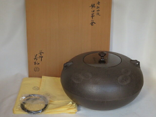 （十一月◆特売品）大阪府 角谷莎村作 姥口平釜 唐松地紋 炉釜 茶道具【税込・送料込】【中古・美品】