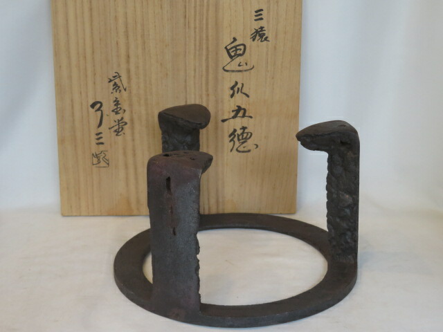 (十一月◆特売品)紫金堂 加藤了三作 炉用 三猿鬼爪五徳 茶道具【税込・送料込】【中古・美品】