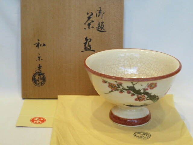 (十一月◆特売品)平安 川嵜和楽作 白楽 高杯 梅の絵茶碗 茶道具「御題」【税込・送料込】【中古・美品】
