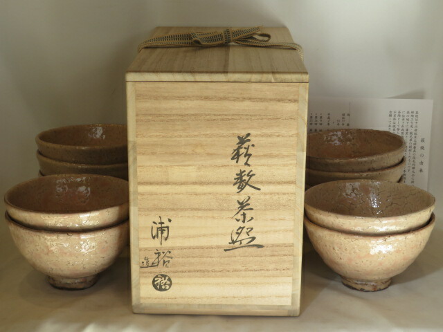 （十一月◆特売品）一立窯 浦裕作 萩焼 井戸形数茶碗 十客 USED【税込・送料込】【中古・無疵】