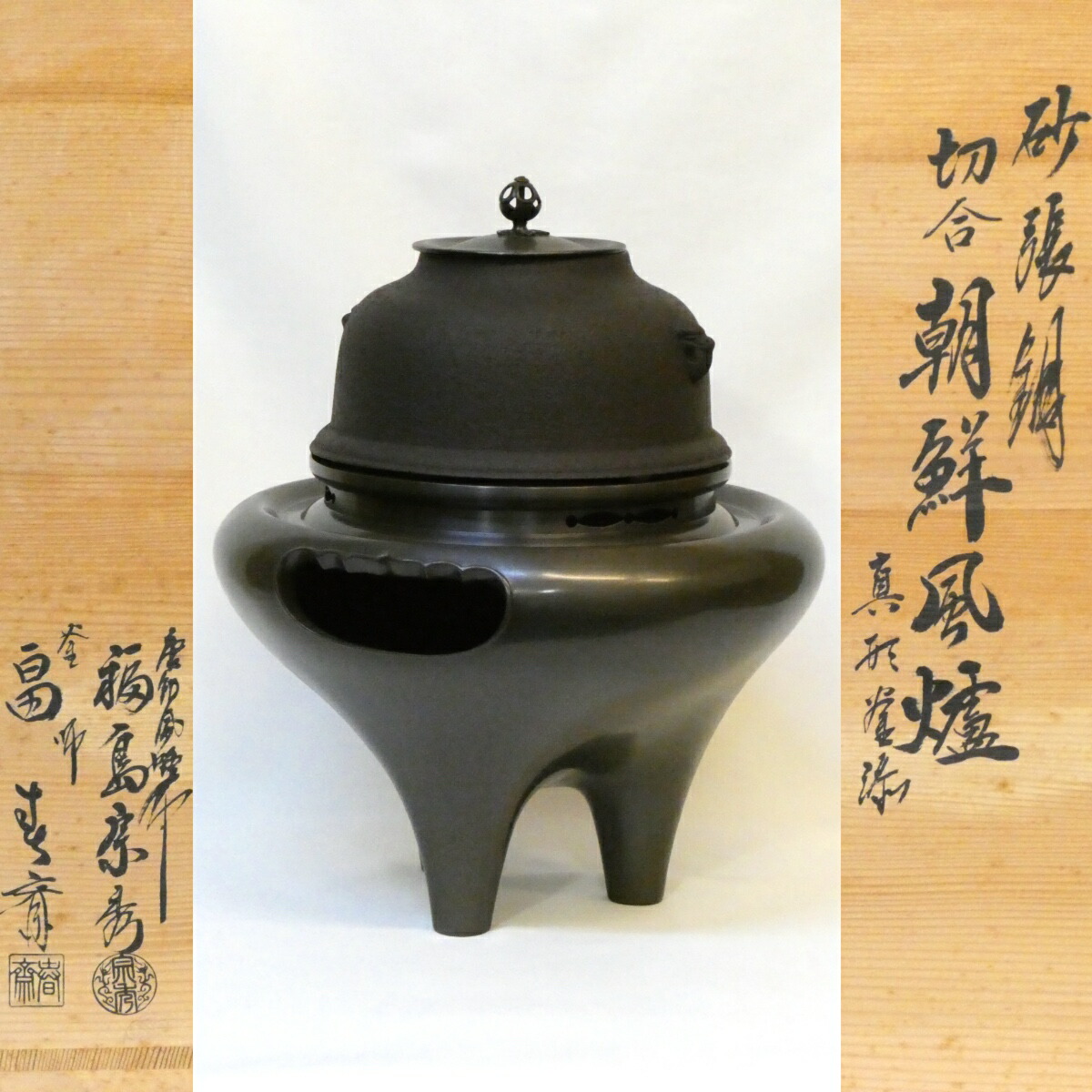 【十一月の特売品】畠春斎 福島宗秀 合作 砂張銅 切合 朝鮮風炉 真形釜添 細足 唐銅 長足 茶道具【中古 美品】
