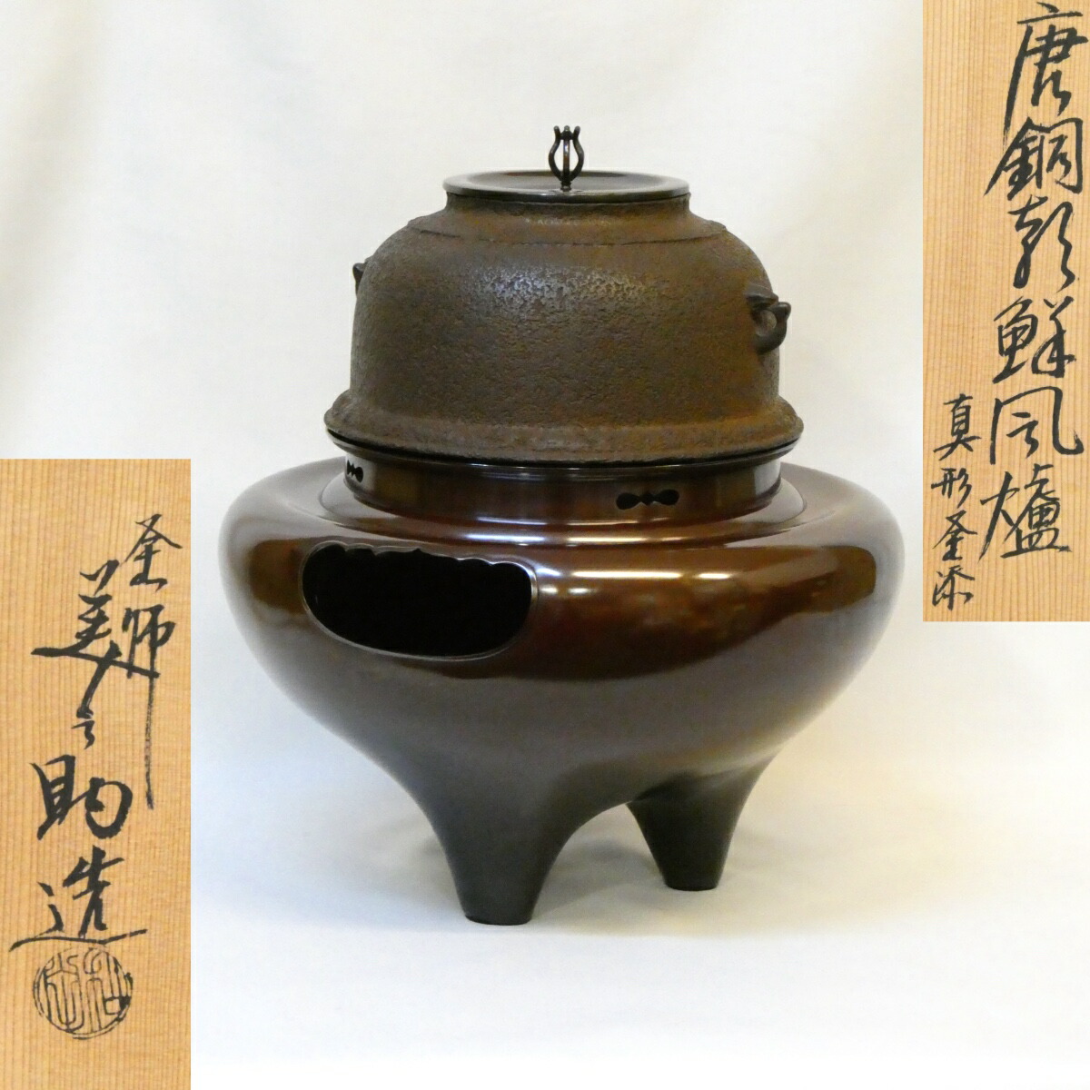 【十一月の特売品】平安 十二代 和田美之助作 唐銅朝鮮風炉 真形釜添 茶道具 【中古 美品】