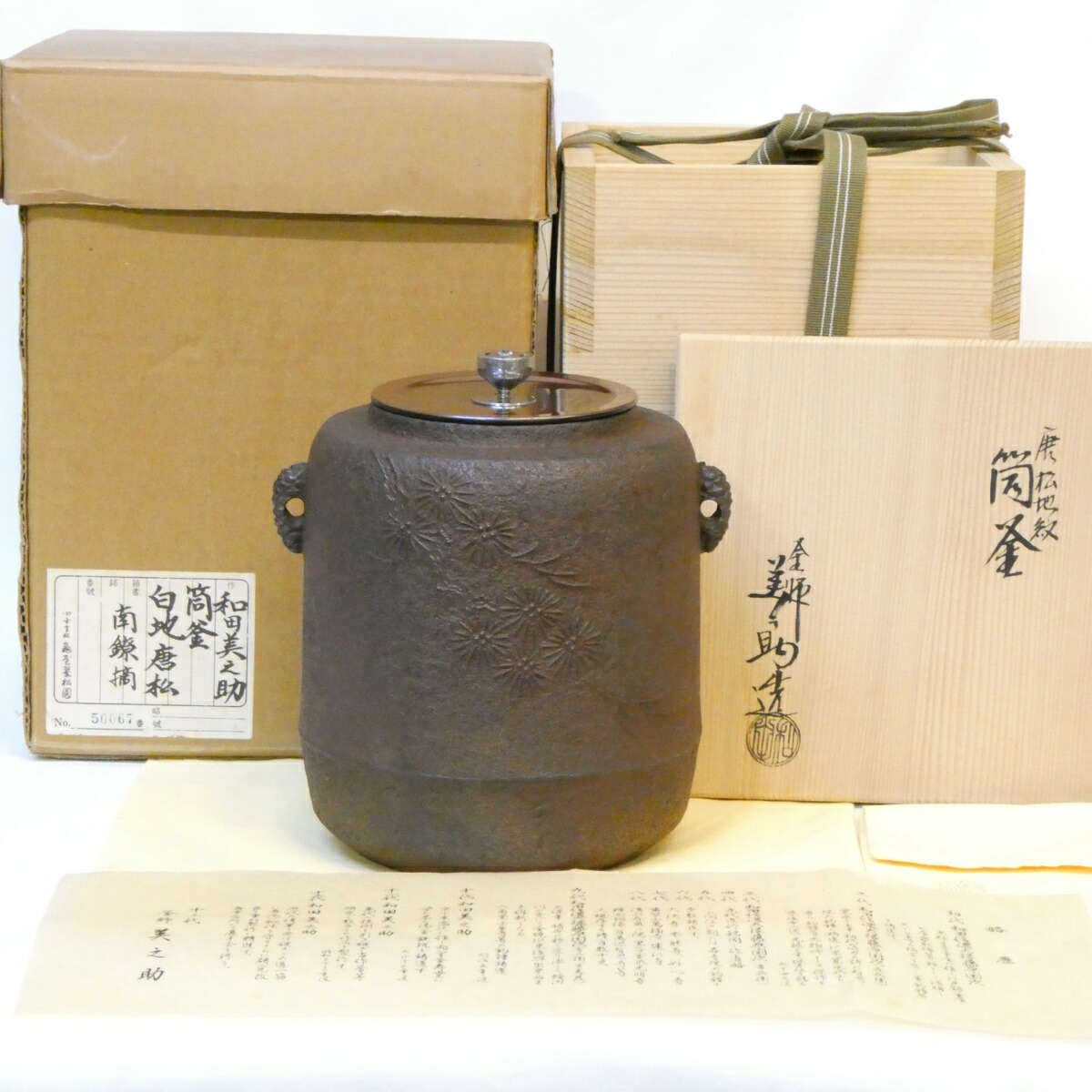 【南鐐摘み蓋添】十二代 和田美之助作 唐松地紋 筒釜 風炉釜 茶道具【中古】