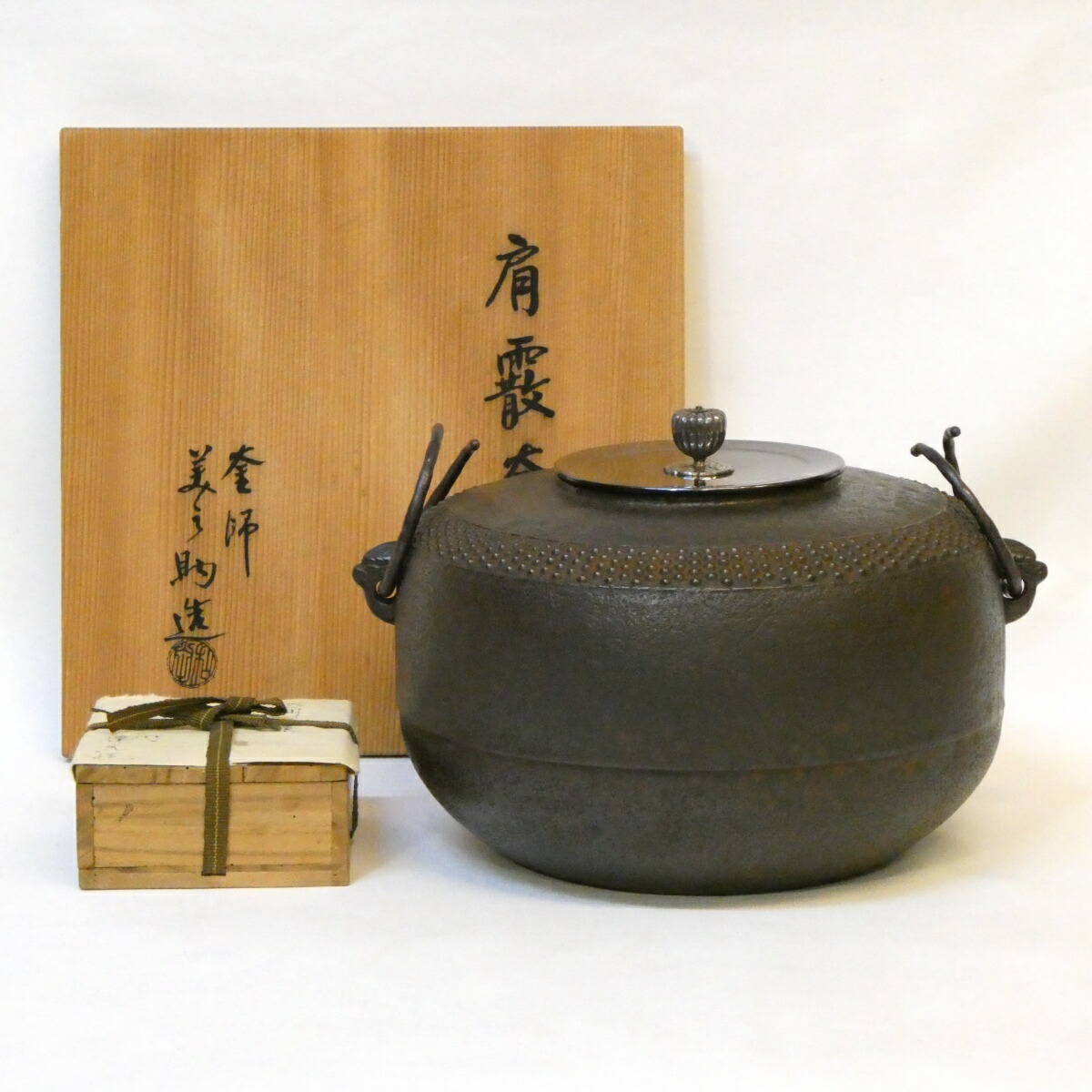 【南鐐摘み蓋添】十二代 和田美之助作 肩霰釜 炉釜 大角豆鐶添え 茶道具【中古 美品】