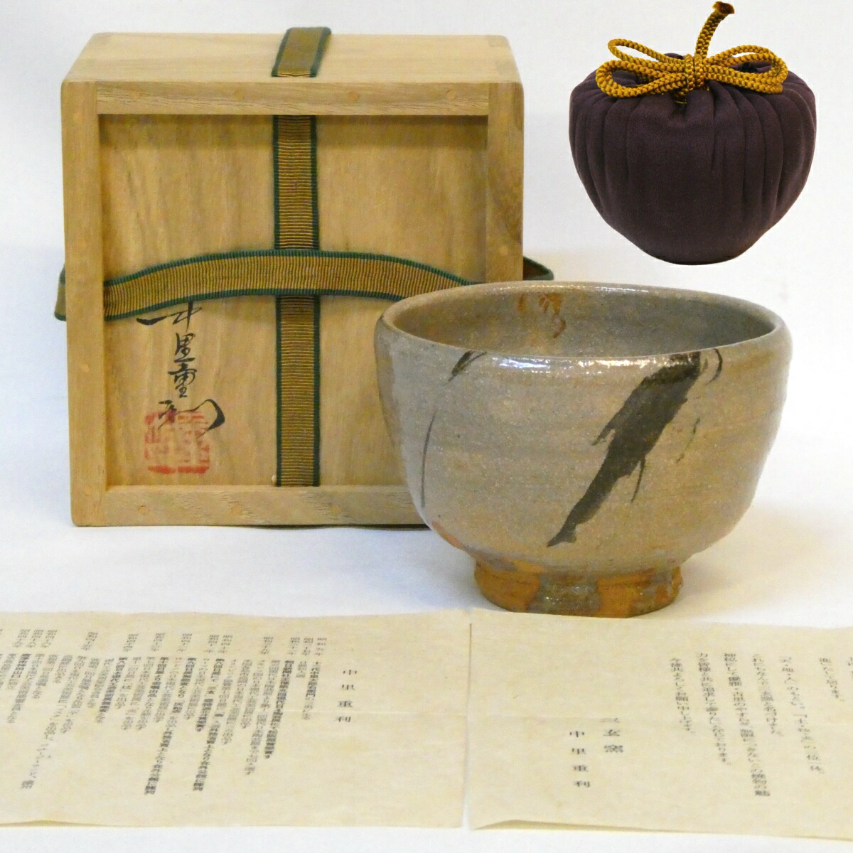 【十一月の特売品】三玄窯 中里重利作 絵唐津茶碗 御物袋添え 高級茶道具【中古 美品】