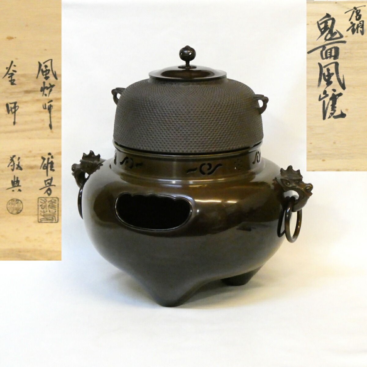 【経年未使用品】唐銅 切合 鬼面風炉 霰地紋丸釜添え 釜師 高橋敬典 唐銅風炉師 麻生雄芳 合作 茶道具【中古 美品】