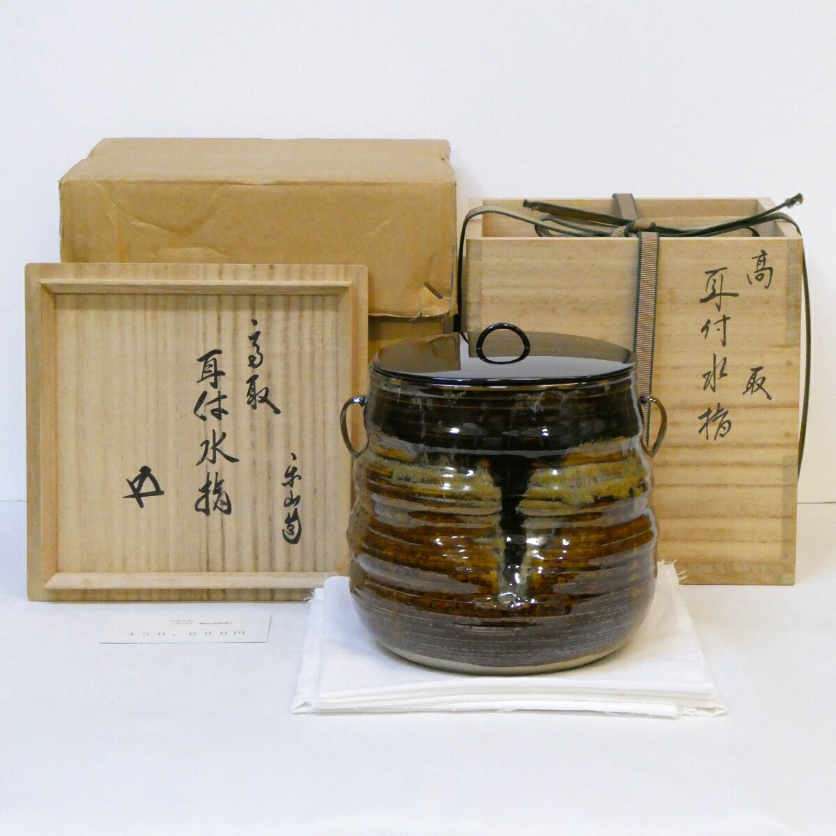 【鵬雲斎宗匠御書付】高取焼 味楽窯 亀井楽山作 高取耳付 水指 裏千家 高級茶道具 【中古 美品】