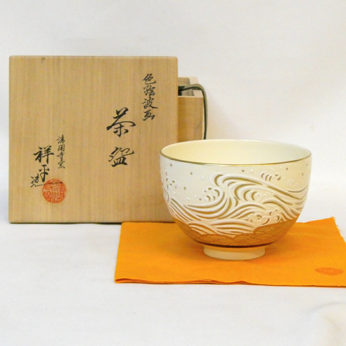 【十一月の特売品】清閑寺窯 三代 杉田祥平作 色絵 波画 茶碗 茶道具【中古 美品】