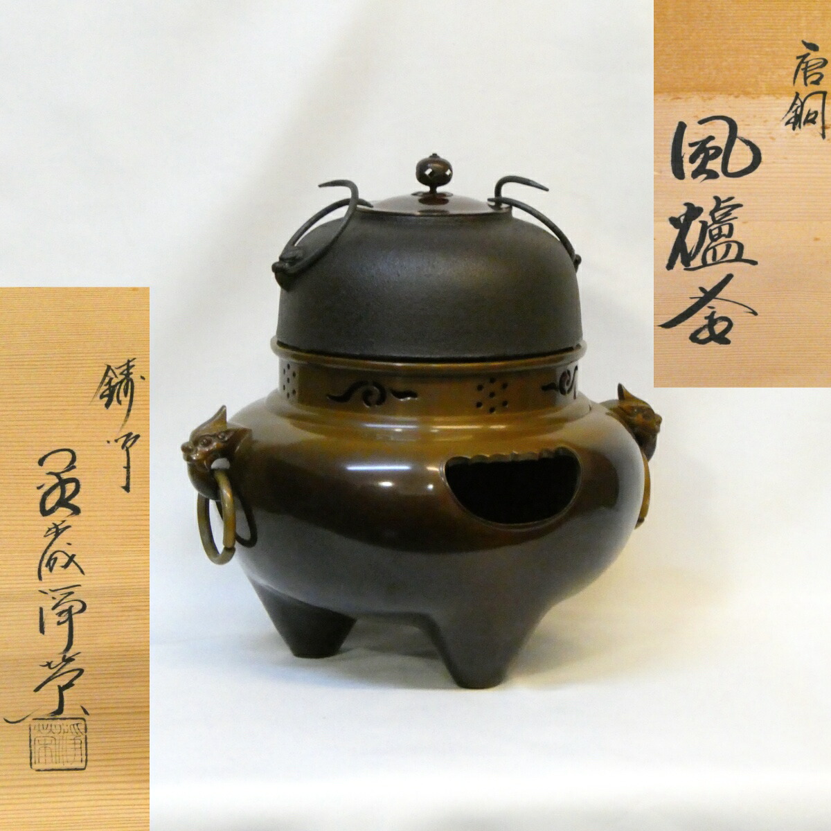 【経年未使用品】鋳師 金森浄栄作 唐銅 鬼面風炉 平丸釜添 切合 茶道具【中古 美品】