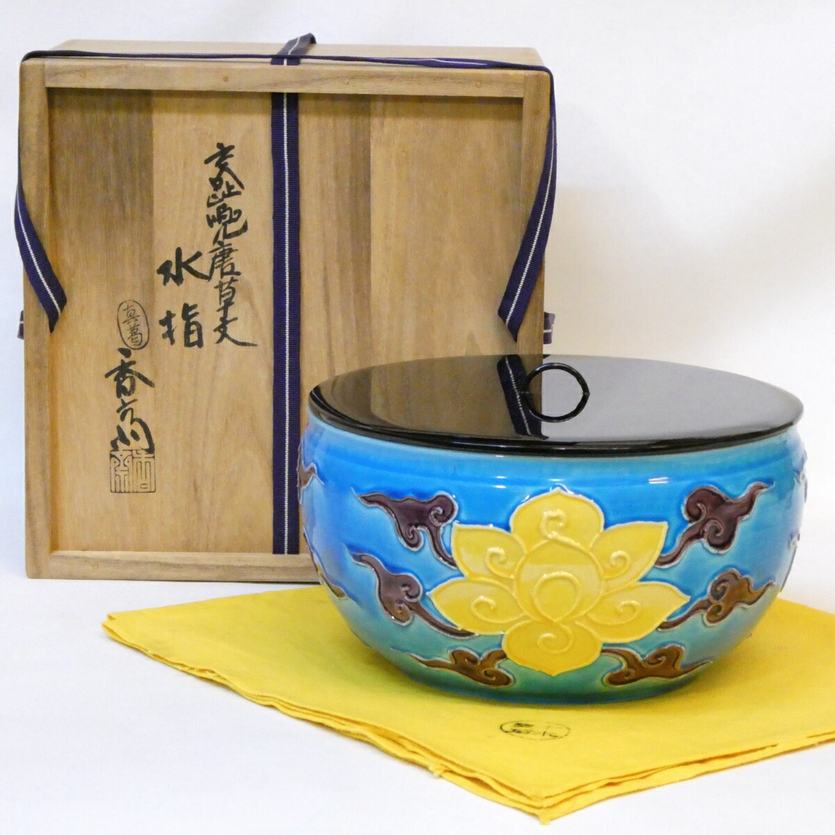 【高級茶道具】眞葛焼 宮川香斎(真葛香斎)作 浅黄交趾 兜唐草文 水指 平水指 袋棚 茶道具 【中古 美品】