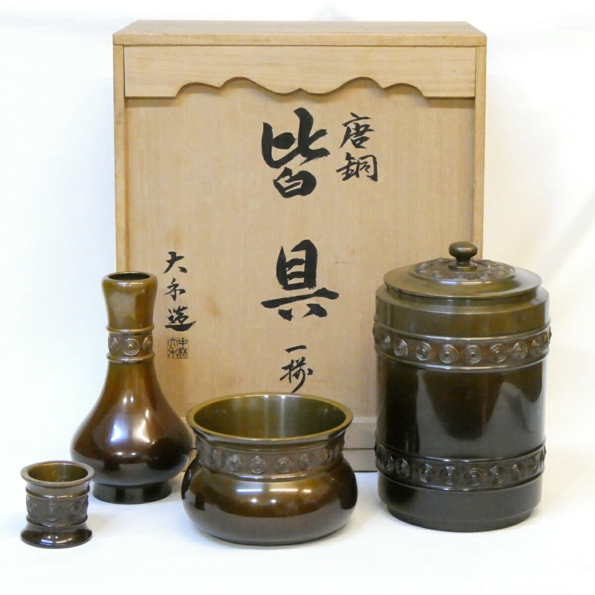 【覚々斎好写】岩見玉水作 渦 唐銅皆具 一揃 表千家 渦文 茶道具 【中古 美品】