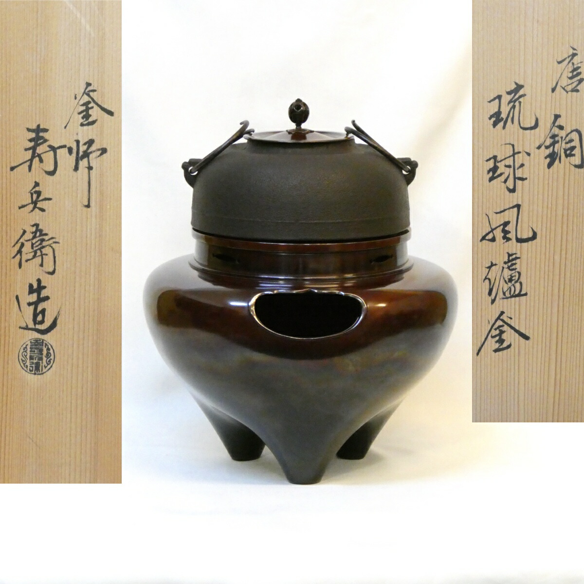 【十月の特売品】釜師 寿兵衛作 唐銅琉球風炉 田口釜添 徳色 茶道具【中古 美品】