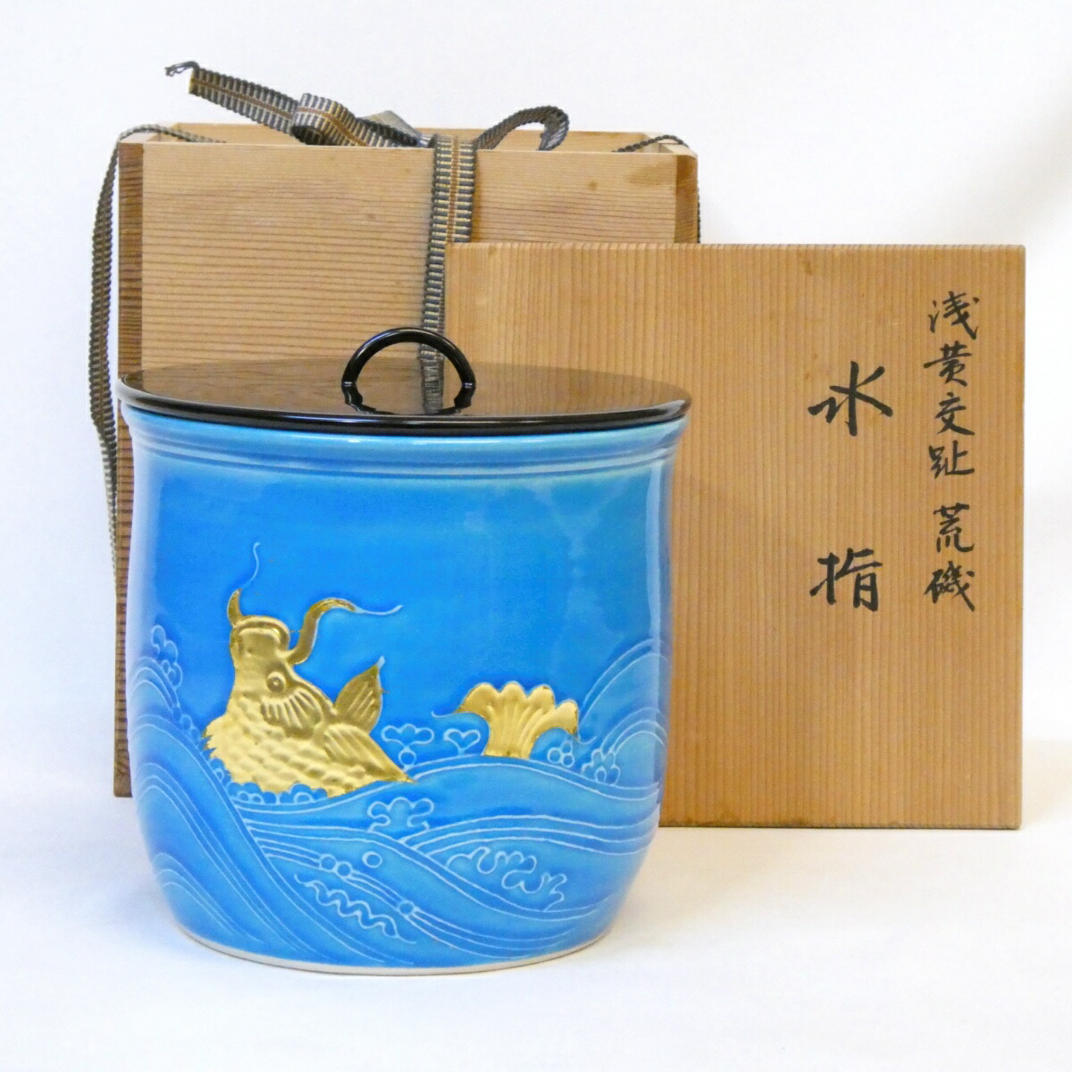 【十一月の特売品】平安 手塚祥堂作 浅黄交趾 荒磯 水指 茶道具 【中古 美品】
