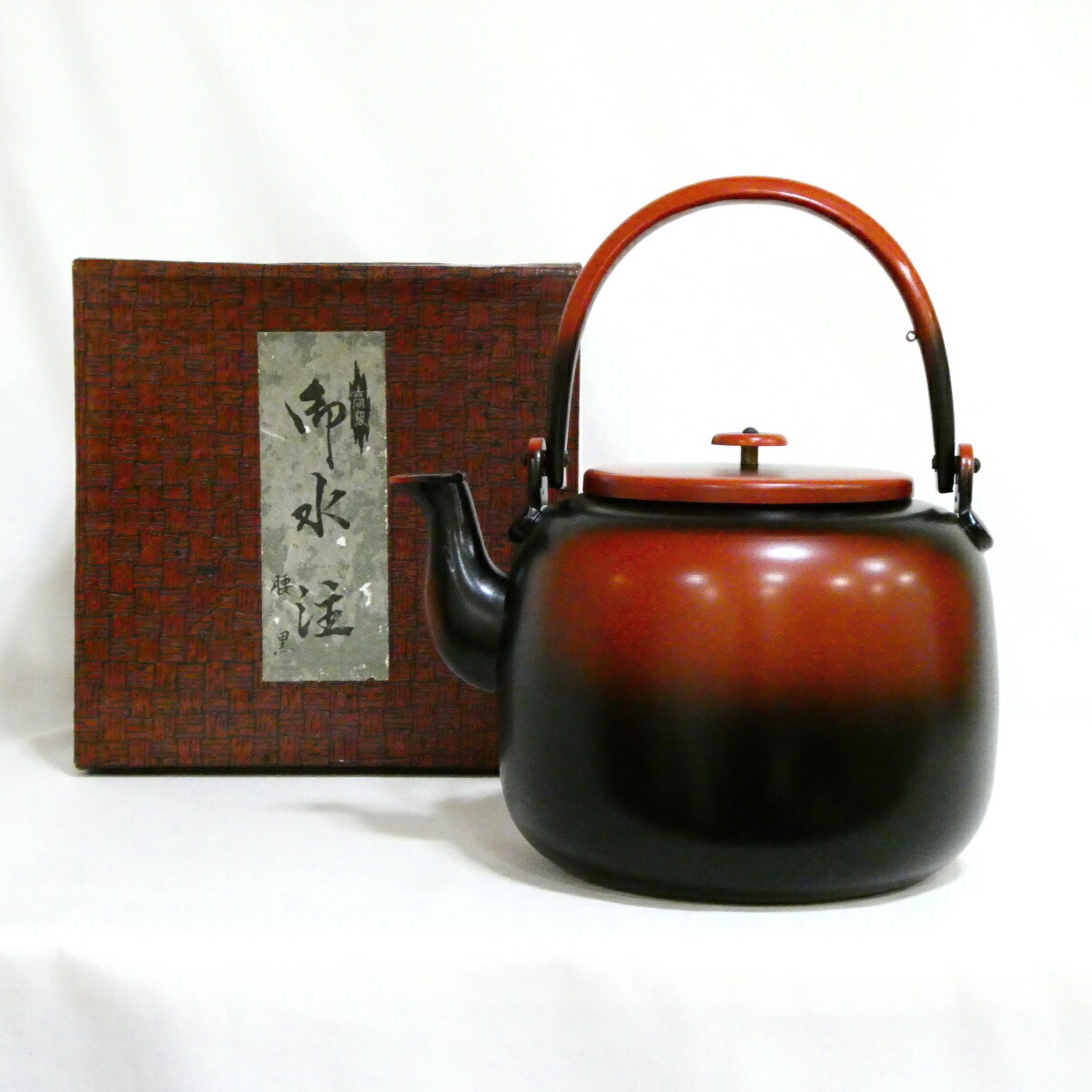 【十一月の特売品】銅製 腰黒 口蓋付 水注(水次)薬缶 茶道具【中古・美品】