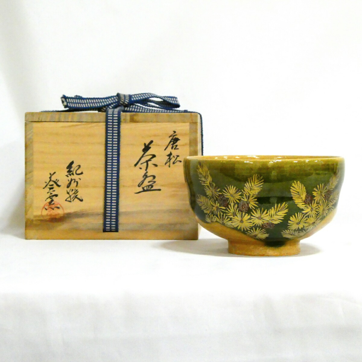 【十一月の特売品】 紀州焼 葵窯作(二代 寒川栖豊) 唐松 茶碗 茶道具【中古 美品】