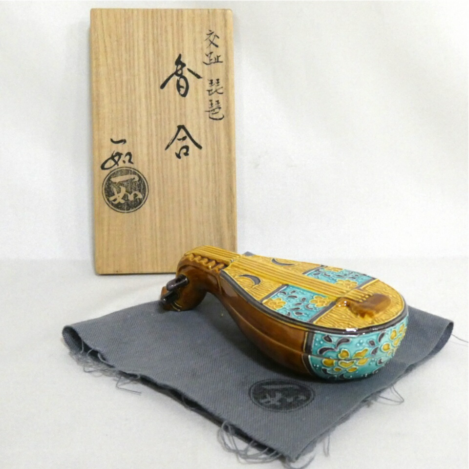 【十二月の特売品】平安 山本一如作 交趾 琵琶 香合 巳年 茶道具【中古 美品】
