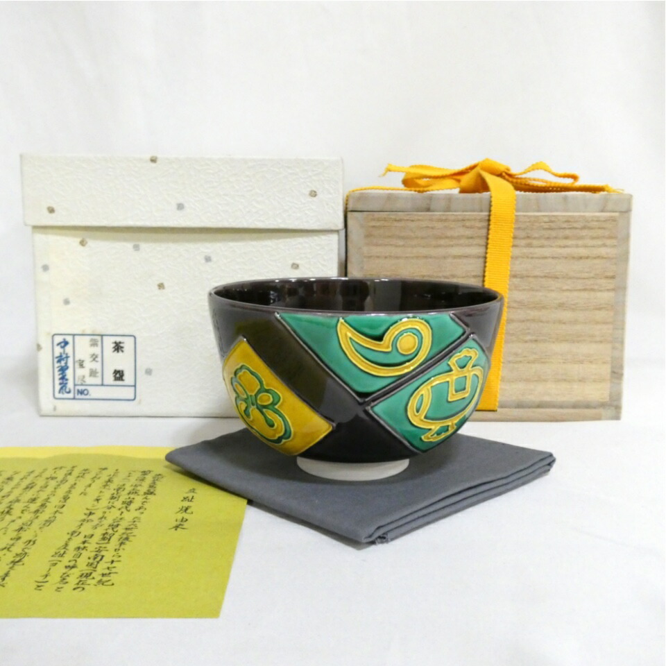 【十二月の特売品】中村翠嵐作 紫交趾 宝尽 茶碗 茶道具【中古 美品】