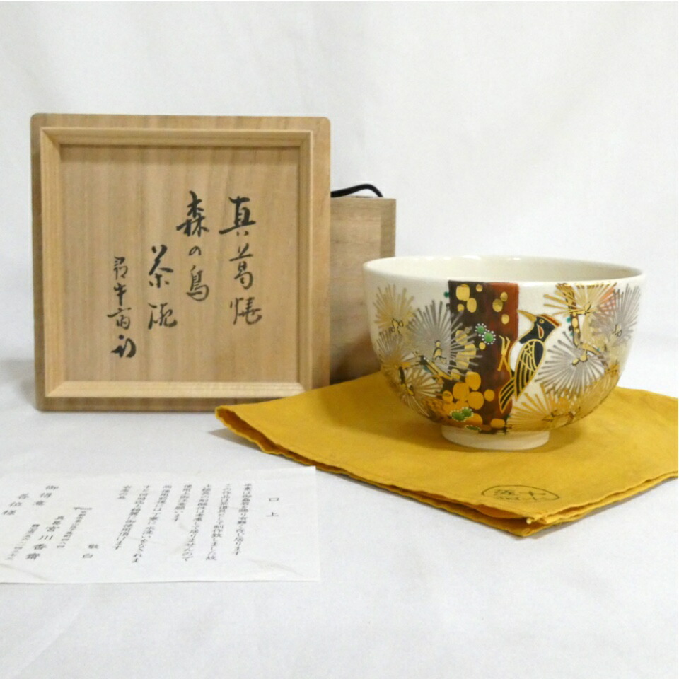 【尋牛斎宗匠書付】眞葛焼 宮川香斎(真葛香斎)作 森の鳥茶碗 久田宗也宗匠【半床庵】箱書 茶道具【中古 美品】