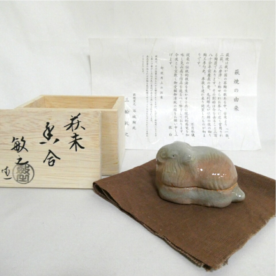 【十二月の特売品】萩焼 三輪敏之作 未(羊)香合【中古 美品】