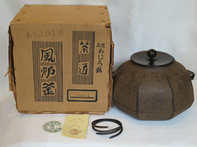 （十一月◆特売品）東大阪市 あじろ鉄 八景釜 風炉釜 八角 茶道具〈税込・送料込〉【中古・未使用】