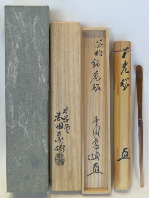 （十二月◆特売品）金閣寺住職 鹿苑寺 村上慈海箱書 「老松」 黒田宗傳作 シミ竹茶杓USED【税込・送料込】【中古・美品】