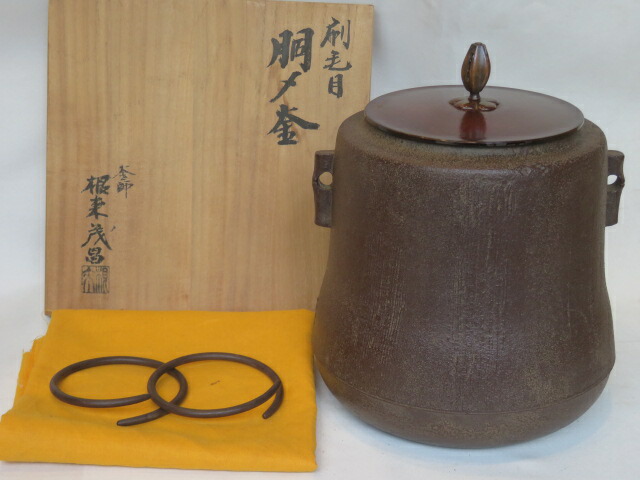 (十二月◆特売品)大阪釜師 根来茂昌作 風炉用 刷毛目地紋 胴〆釜〈税込・送料込〉【中古・美品】