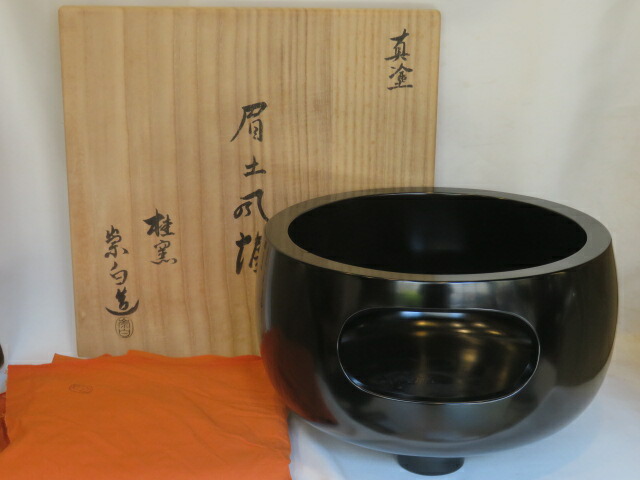 (十一月◆特売品)平安 寄神崇白作 黒真塗 眉風炉 尺◯ 一尺 茶道具【税込・送料込】【中古・ヒビ】