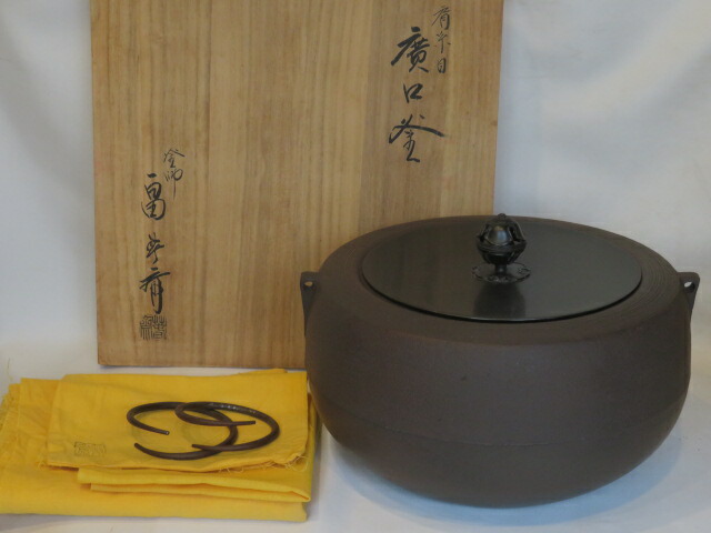 (十二月◆特売品)釜師 初代 畠春斎作 肩糸目地紋 広口釜 大炉 逆勝手 茶道具【税込・送料込】【中古・未使用】