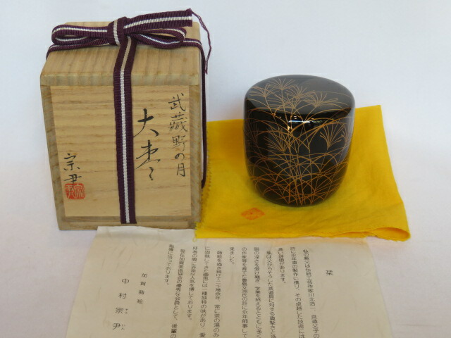 (十二月◆特売品)加賀蒔絵師 中村宗尹作 武蔵野月蒔絵 黒真塗大棗USED〈税込・送料込〉【中古・美品】