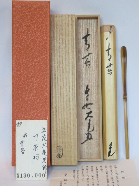 （十二月◆特売品）平安指物師三代 稲尾誠中斎作 しみ竹茶杓 紫野如意庵 立花大亀老師 銘「青苔」〈税込・送料込〉【中古・美品】