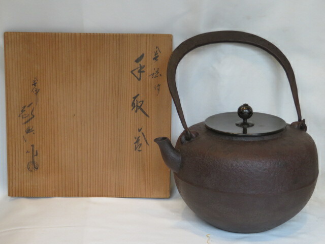 （十二月◆特売品）山形県釜師 高橋敬典作 手取釜USED 〈税込・送料込〉【中古・美品】