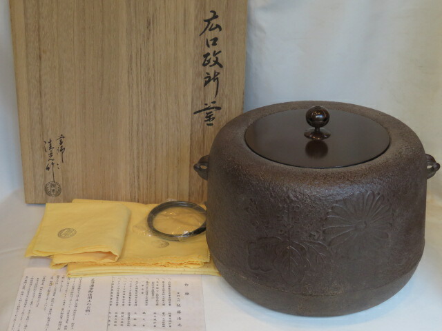 （十二月◆特売品）佐藤清光作 広口 政所釜 大炉 逆勝手 広口釜 茶道具【税込・送料込】【中古品】