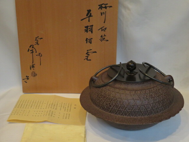 （十二月◆特売品）佐藤浄清作 桜川地紋 平羽付釜 置炉用！ 茶道具【税込・送料込】【中古・美品】