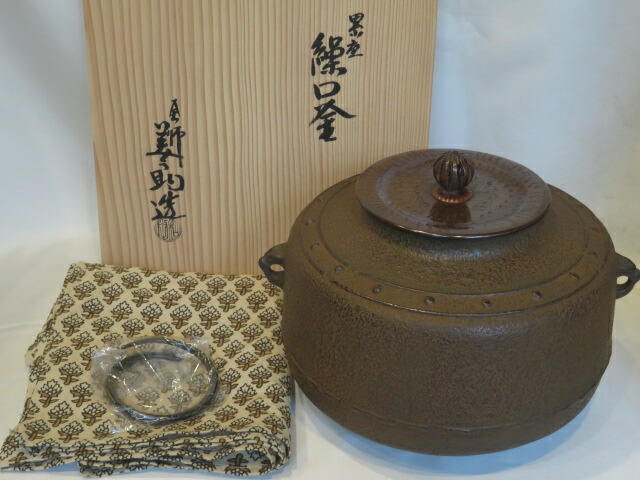 （十二月◆特売品）十三代 和田美之助作 塁座繰口釜 炉用 茶道具【税込・送料込】【中古・美品】