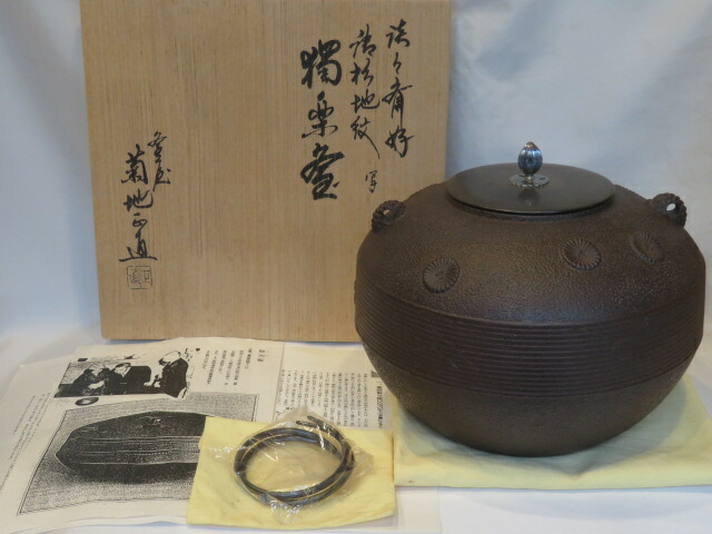 (十二月◆特売品)山形県和銑作家 菊地正直作 炉用 淡々斎好写 唐松文 独楽釡 南鐐摘唐銅蓋〈税込・送料込〉【中古・美品】