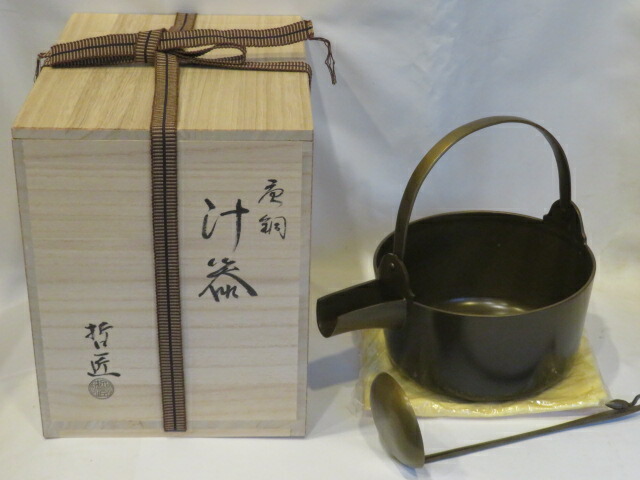 (十二月◆特売品)哲匠作 朝茶事用 唐銅汁器(杓子付)〈税込・送料込〉【中古・未使用】