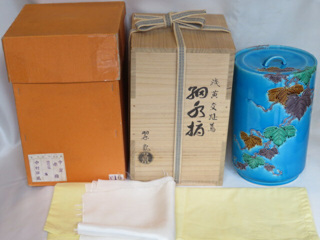 （十二月◆特売品）平安 中村翠嵐作 浅黄交趾 蔦絵細水指 中置点前〈税込・送料込〉【中古・美品】