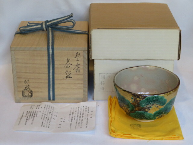 (十二月◆特売品)滋賀県 杣山焼 南口閑粋作 乾山写 金泥老松 茶碗 茶道具【税込・送料込】【中古・美品】