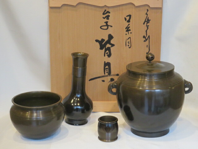 （十二月◆特売品） 高岡鋳師四代 一ノ瀬宗也作 淡々斎好 口糸目 唐銅皆具 一揃 茶道具 裏千家 【税込・送料込】【中古品】
