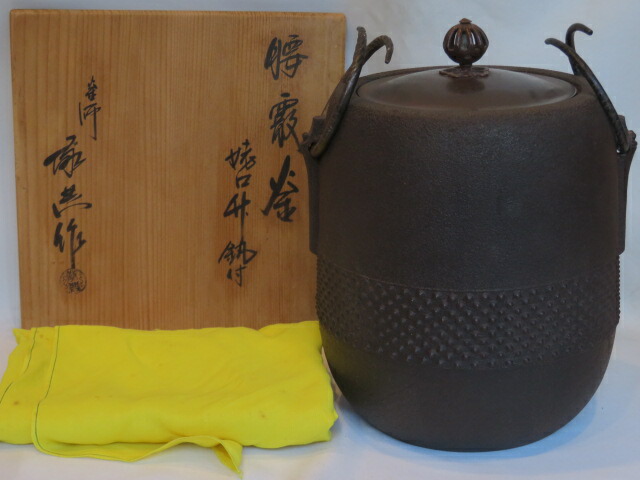 (十二月◆特売品)山形県 高橋敬典作 風炉用 腰霰釜 姥口 竹鐶付〈税込・送料込〉【中古・美品】