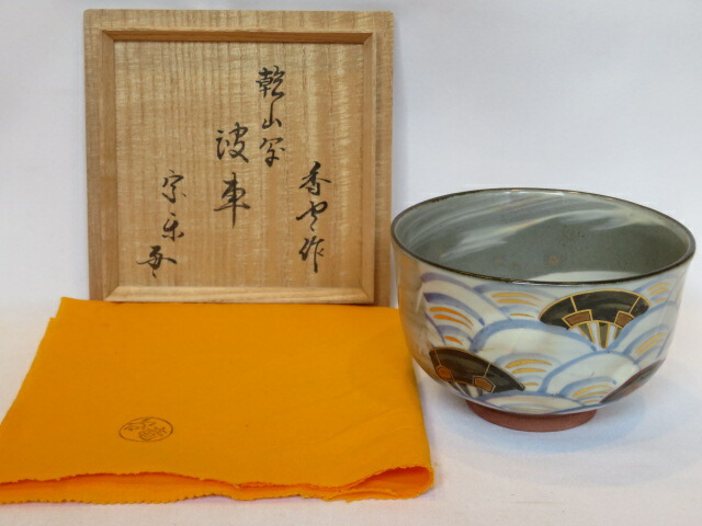 （十二月◆特売品）平安竜谷窯 宮川香雲作 乾山写 波車絵茶碗 七代 速水宗楽書付 茶道具 【税込・送料込】【中古・未使用】