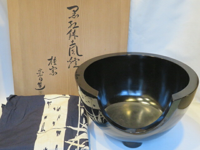 （十二月◆特売品）平安桂窯 三代 寄神崇白作 黒真塗 一尺紅鉢瓶懸〈税込・送料込〉【中古・未使用】