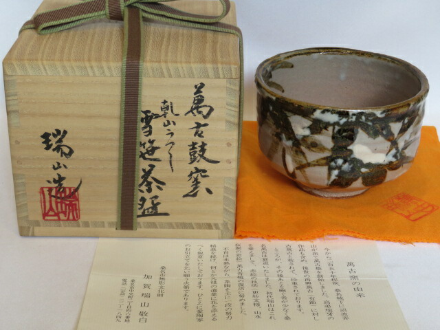 (十二月◆特売品)三重県萬古焼 鼓窯三代目 加賀瑞山作 乾山写 雪笹茶碗 上作【税込・送料込】【中古・未使用】